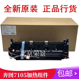 适用奔图M6700 6800 7100 7300 7105 3305 P3301定影组件加热组件