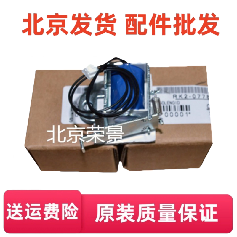 适用惠普 HP1020继电器 1005 1010 1018 1022  m1005 进纸离合器