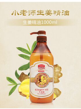 小老师生姜老姜按摩油刮痧发热油