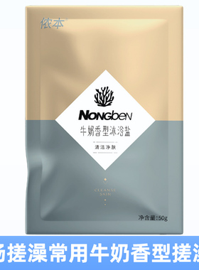 侬本牛奶深海沐浴盐鲜奶香浴盐洗浴搓背盐挫澡盐去角质足浴泡脚盐