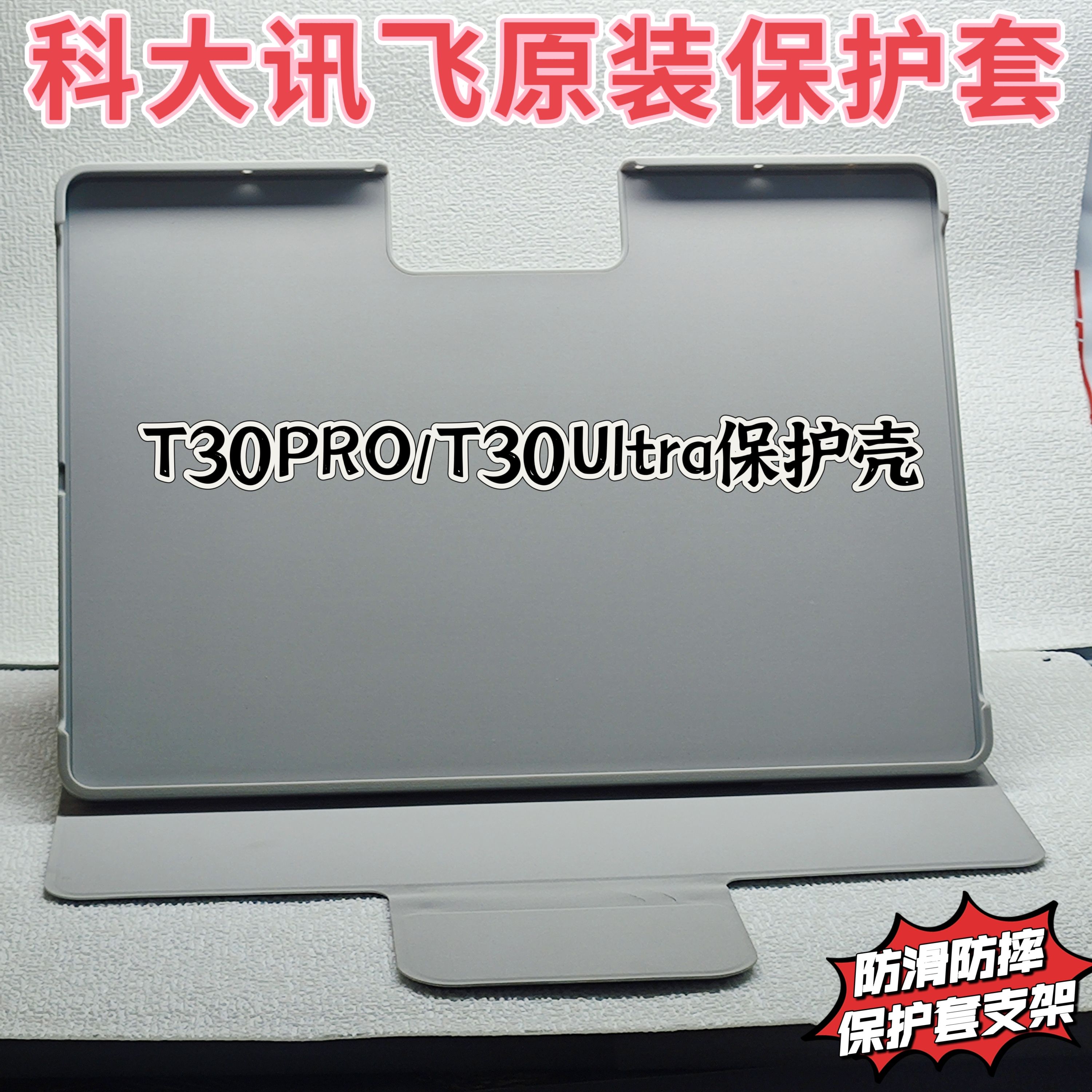 适用于科大讯飞AI学习机T30PRO/T30Ultra保护套T30lite平板电脑防摔壳平板支架新货少量