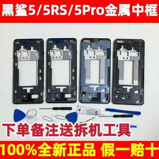 适用于黑鲨5Pro中框黑色5手机金属边框带游戏按键外壳5RS中框肩键
