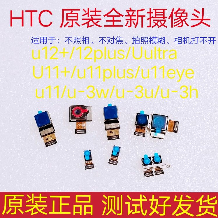 htc u ultra/u11/u12 原装后置摄像头 u-1w/u-3 eyes后镜头相机