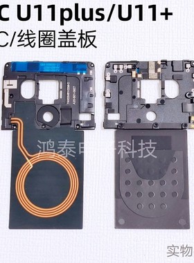适用htcu11+主板盖板/u11plus主板NFC线圈盖板天线盖尾插卡托电池