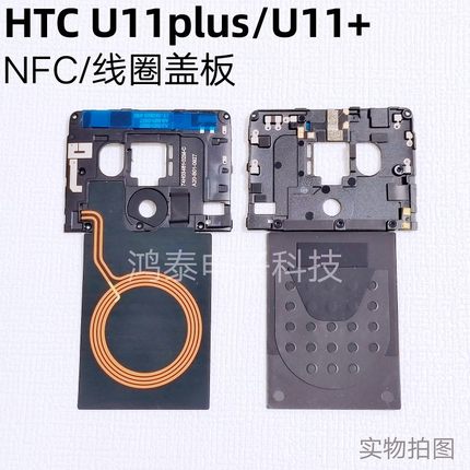 适用htcu11+主板盖板/u11plus主板NFC线圈盖板天线盖尾插卡托电池