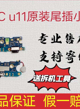 工htc u11+/u11eyes原装尾插充电口u11手机充电排线充电小排小板