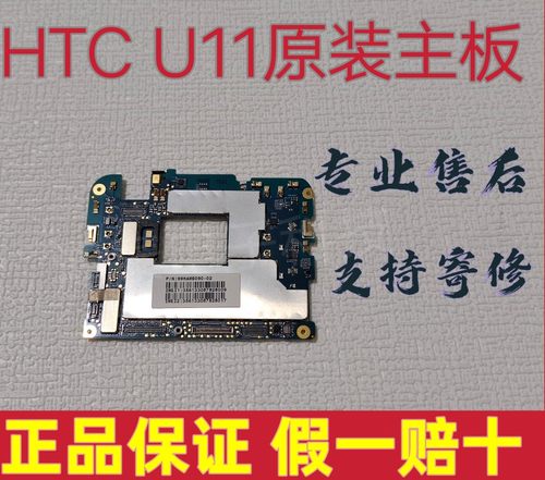 全新主板HTC主板原装u11