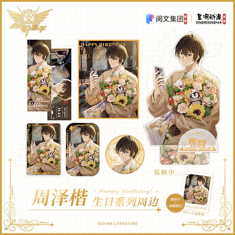 星河动漫全职高手周泽楷生日周边徽章色纸立牌镭射票礼盒