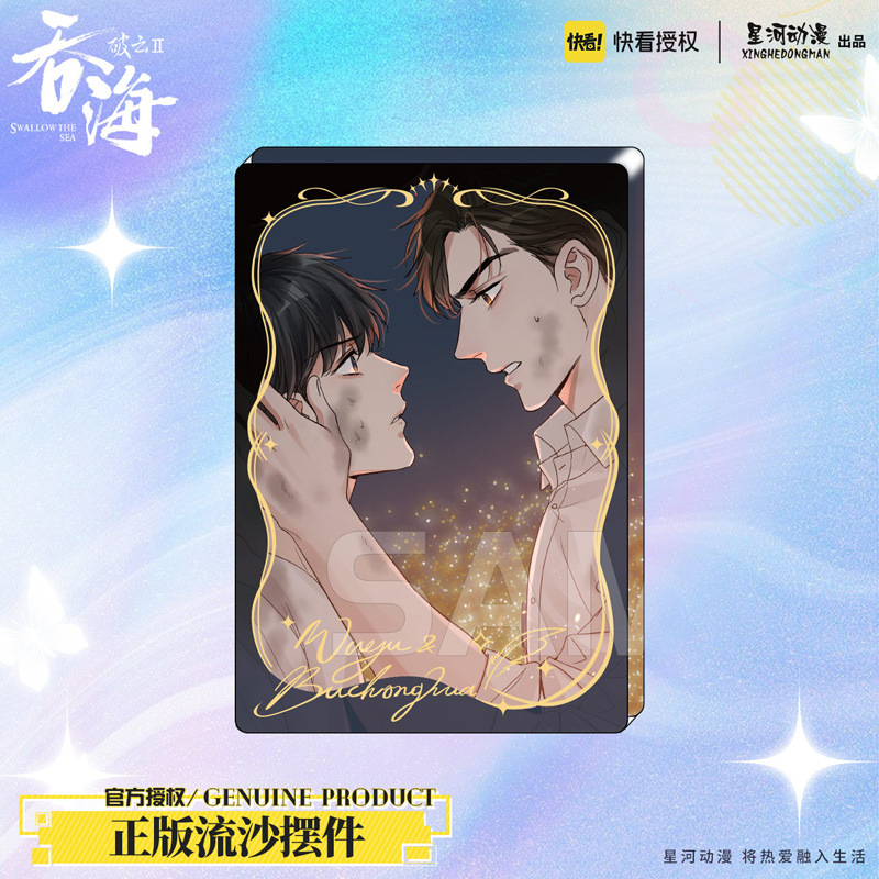 星河动漫 破云2吞海 步重华 吴雩 周边 亚克力 流沙摆件 立牌