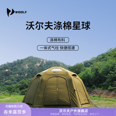 沃尔夫woolf涤棉星球充气球帐户外露营客卧两用可拓展TPU观景帐篷