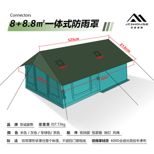 京诚豪斯JcHouse8+8.8㎡一体式防雨罩户外露营专用防雨罩遮阳天幕