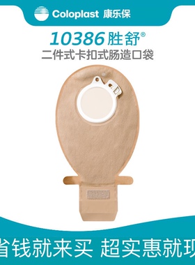 康乐保10386/10387/10385胜舒二件式造口袋适配10035/10045/1