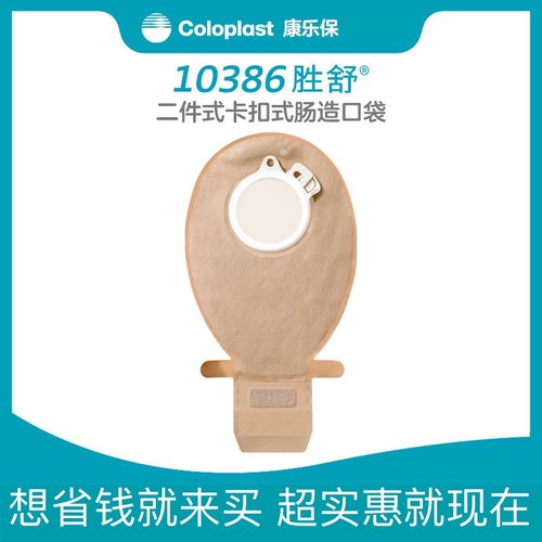 康乐保二件式造口袋10386/10387