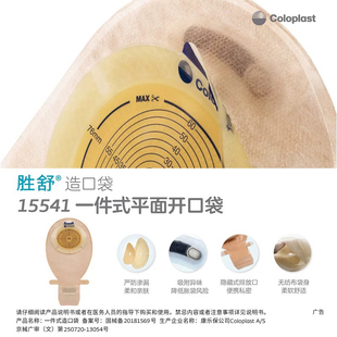 造口袋 造口袋平面底盘康乐保一件式 康乐保15541 15570胜舒一件式