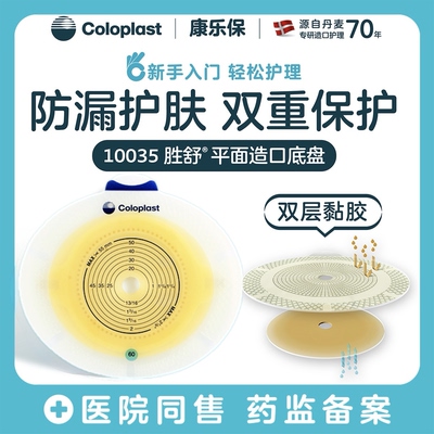 康乐保二件式造口袋10035/10045/10025胜舒造口底盘配10386