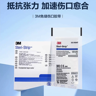 3M免缝胶带减张贴剖腹产皮肤手术伤口愈合防扩张R1541R1546R1547