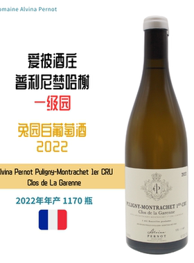 限量勃艮第法国爱彼酒庄Puligny-Montrachet一级田兔园白葡萄酒