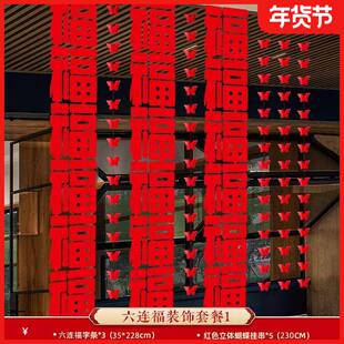 新年福字贴长条庭院布置套装过年装饰卧室大门六连连体福字挂饰