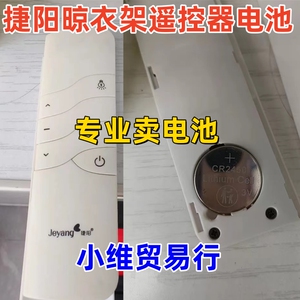适用捷阳晾衣架jeyang晾衣架配件捷阳晾衣架遥控器CR2450电池子