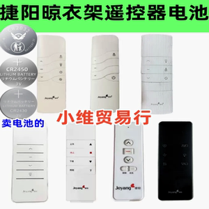 适用捷阳晾衣架捷阳遥控器jeyang晾衣架配件捷阳晾衣架遥控器电池