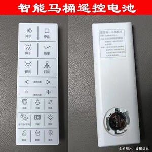 适用井炫 便洁宝 蒙娜丽莎进口智能全自动马桶控制面板遥控器电池