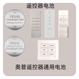 适用奥普遥控器电池 晾衣架浴霸遥控器CR2032 CR2032 CR2450 电子