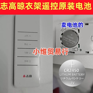 原装志高电动晾衣架遥控器电池纽扣电子CR2450专用纽扣电池晾衣架