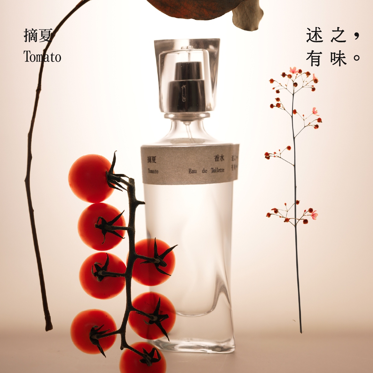 【圣诞礼物】述之有味野径摘夏番茄香水柠檬草