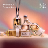 述之有味「橘园四季 」柑橘柚子花无火香薰藤条扩香摆件卧室香氛