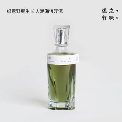 【新年礼物】述之有味香水浮沉浪绿意西谱调男女士持久香礼物75ml