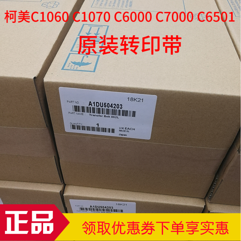 柯美C6000 C7000 C6501 C1060 C3070 C2060原装全新转印带 转印膜