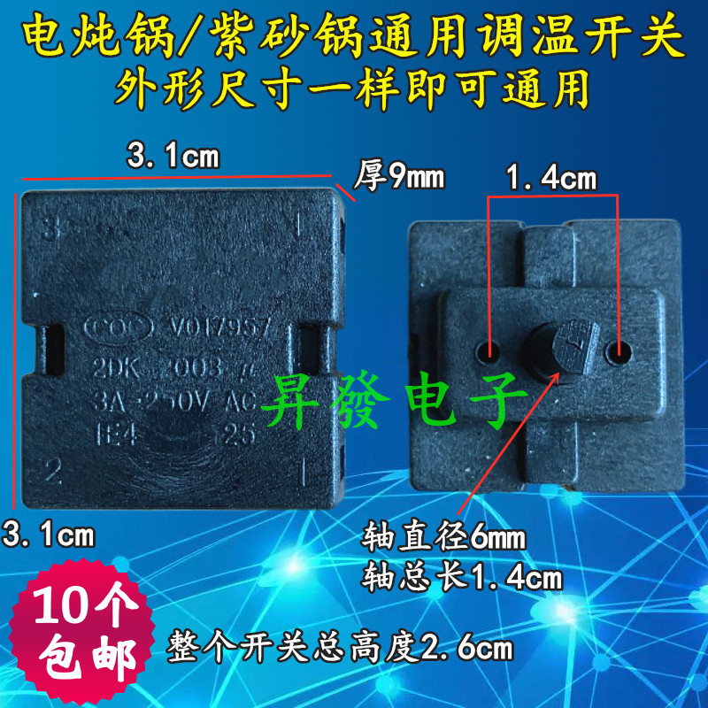 电炖锅/电砂锅/紫砂锅温控调节调档调温旋转档位开关 三档可调