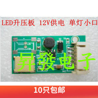 CCFL液晶灯管改造成LED灯条方案用LED升压板 通用单灯小口高压条