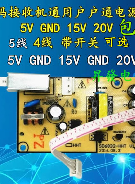 户户通311S/819/138数码机顶盒接收机通用带开关电源板5v15v20v