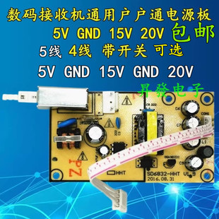 机顶盒接收机通用带开关电源板5v15v20v 138数码 户户通311S 819