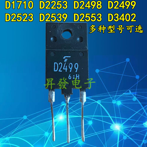 2S/D1710C D2253 D2498 D2499 D2523 D2539 D2553 D3402 电源管