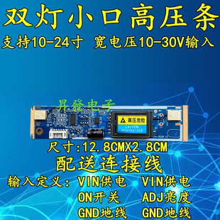 双灯小口高压板 高压条 大功率14-24寸液晶 12-28V 两灯 2灯小口