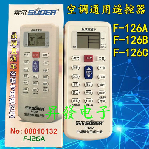 索尔 F-126A F-126B F-126C万能空调遥控器 品牌直通车 10秒 通用