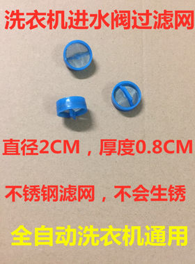 全自动波轮洗衣机进水阀过滤网 不锈钢通用进水管阀口钢网/网塞