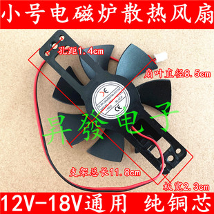 电磁炉风扇 18V风机电磁炉散热通用风扇 12V 电陶炉 直径85mm小款