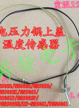 电压力锅配件MY-SS5061H/SS5032K/5065/5060上盖传感器温控器探头
