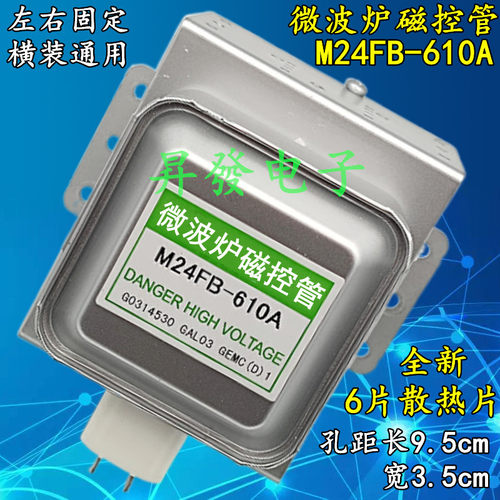 全新横装通用微波炉磁控管610A