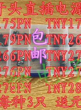 TNY175 176 179 264 266 275 276 277 278 280PN 电源芯片包各3只