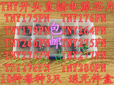 TNY175 176 179 264 266 275 276 277 278 280PN 电源芯片包各3只