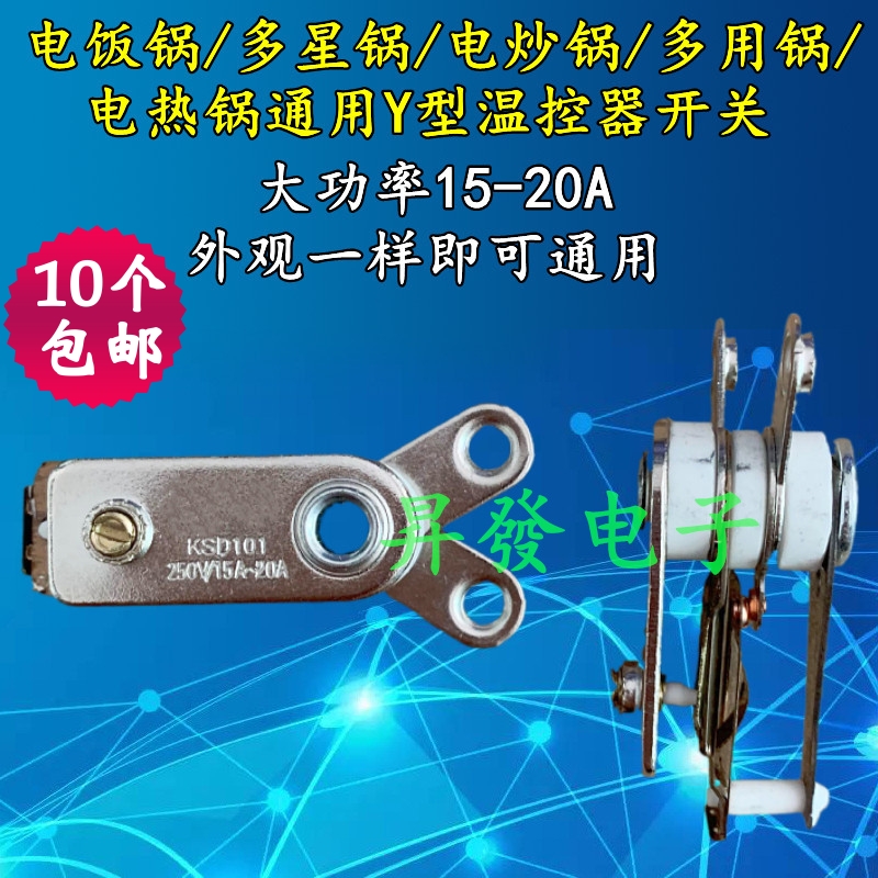 电热锅电炒锅通用Y型温控器开关