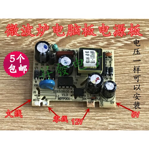 微波炉电脑板电源板 MPP001-1B开关电源板 通用电源板 5V 12V插板