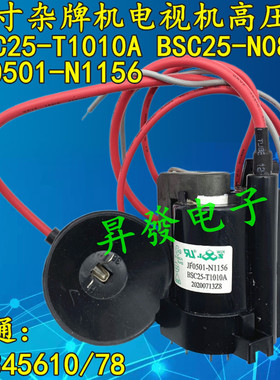 21寸杂牌电视机高压包 BSC25-T1010A  25-N0816 JF0501-N1156