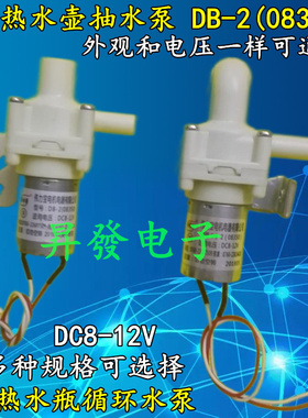 DB-2通用电热水瓶抽水电机水泵/饮水机/上水壶循环抽水泵DC8-12V