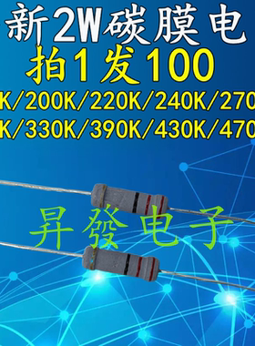 碳膜电阻2W 180K/200K/220K/240K/270K/300K/330K/390K/430K/470K