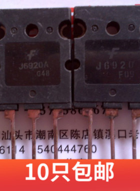 2SJ6920 J6920A 2SJ6820 J6820A大芯片高清电视机行管 大体积